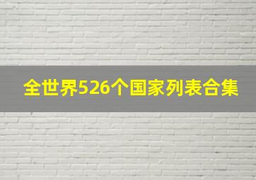 全世界526个国家列表合集