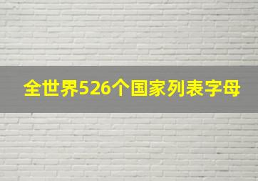 全世界526个国家列表字母