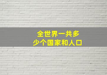 全世界一共多少个国家和人口