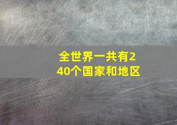 全世界一共有240个国家和地区