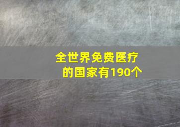 全世界免费医疗的国家有190个