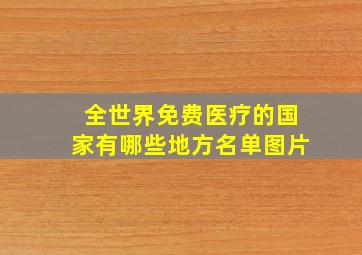 全世界免费医疗的国家有哪些地方名单图片