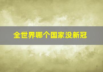 全世界哪个国家没新冠