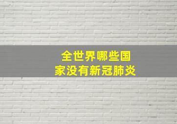 全世界哪些国家没有新冠肺炎