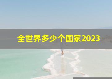 全世界多少个国家2023