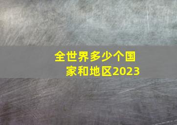 全世界多少个国家和地区2023