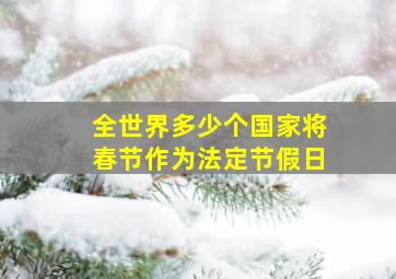 全世界多少个国家将春节作为法定节假日