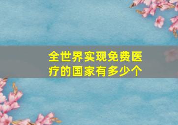 全世界实现免费医疗的国家有多少个