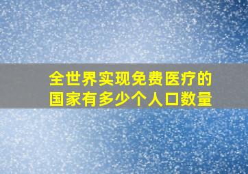 全世界实现免费医疗的国家有多少个人口数量