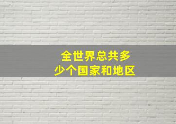 全世界总共多少个国家和地区