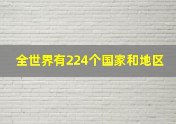 全世界有224个国家和地区