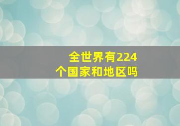 全世界有224个国家和地区吗