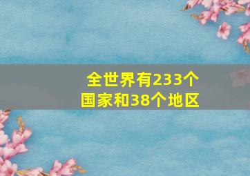 全世界有233个国家和38个地区