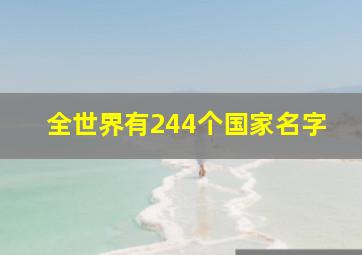 全世界有244个国家名字