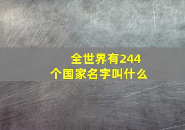 全世界有244个国家名字叫什么