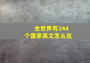 全世界有244个国家英文怎么说