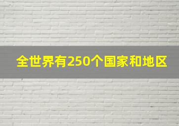 全世界有250个国家和地区