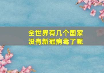 全世界有几个国家没有新冠病毒了呢