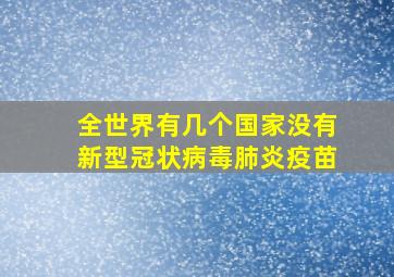 全世界有几个国家没有新型冠状病毒肺炎疫苗