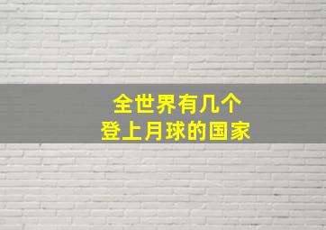 全世界有几个登上月球的国家