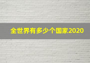 全世界有多少个国家2020