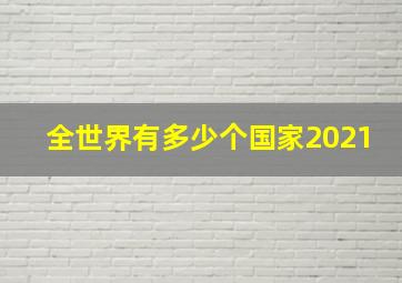 全世界有多少个国家2021