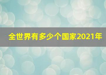 全世界有多少个国家2021年