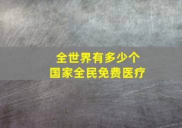 全世界有多少个国家全民免费医疗