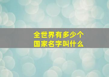 全世界有多少个国家名字叫什么