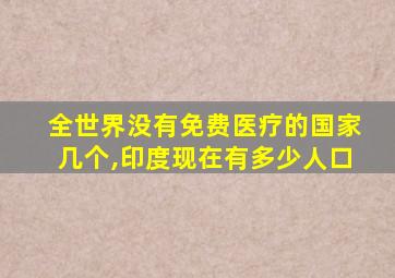 全世界没有免费医疗的国家几个,印度现在有多少人口