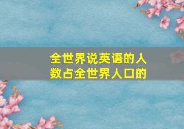 全世界说英语的人数占全世界人口的