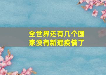 全世界还有几个国家没有新冠疫情了