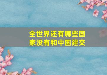 全世界还有哪些国家没有和中国建交