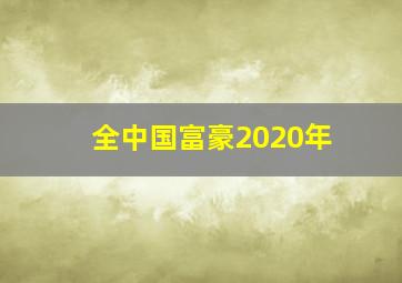 全中国富豪2020年