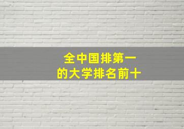 全中国排第一的大学排名前十