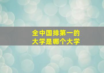 全中国排第一的大学是哪个大学