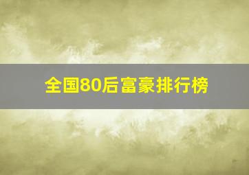 全国80后富豪排行榜