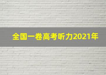 全国一卷高考听力2021年