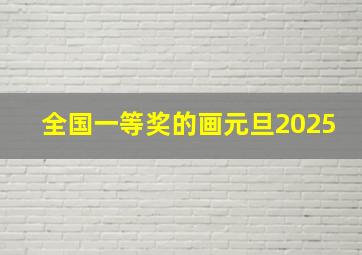 全国一等奖的画元旦2025