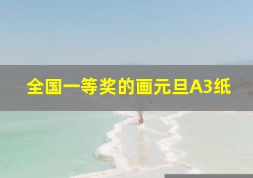 全国一等奖的画元旦A3纸