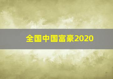 全国中国富豪2020