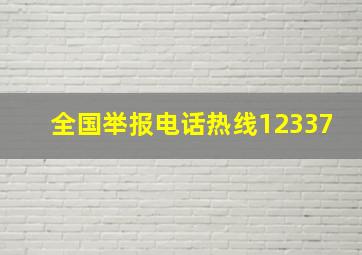 全国举报电话热线12337