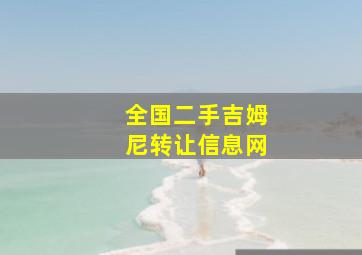 全国二手吉姆尼转让信息网