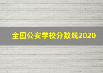 全国公安学校分数线2020