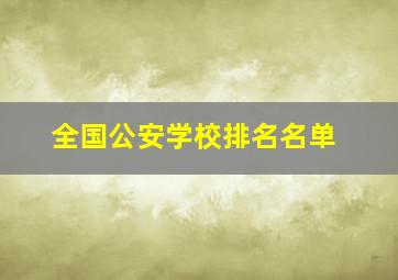 全国公安学校排名名单