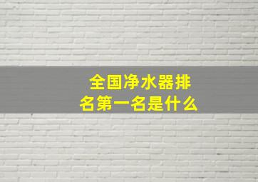 全国净水器排名第一名是什么