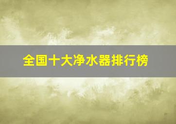 全国十大净水器排行榜