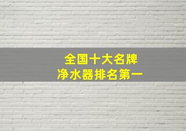 全国十大名牌净水器排名第一