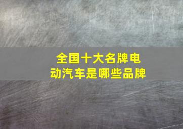 全国十大名牌电动汽车是哪些品牌