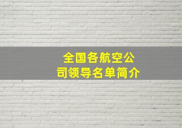 全国各航空公司领导名单简介